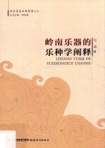 岭南音乐文化阐释丛书 岭南乐器的乐种学阐释