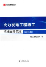 火力发电工程施工招标文件范本 2015版