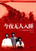 今夜无人入睡 一个志愿军战士的日记