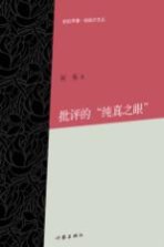 批评的“纯真之眼”