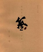 无锡艺术六十年 美术卷