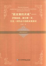 “欧亚裔的灵魂” 伊顿姐妹、戴安娜·张、艾美·刘作品中的欧亚裔意识