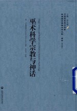 巫术科学宗教与神话 民国西学要籍汉译文献·哲学