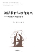 舞蹈教育与教育舞蹈 舞蹈教育美育心理学