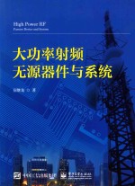 大功率射频无源器件与系统