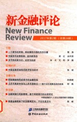 新金融评论 2017年第2期 总第28期