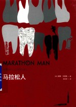马拉松人