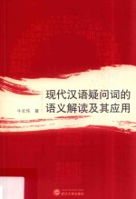 现代汉语疑问词的语义解读及其应用