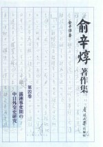俞辛焞著作集 第4卷