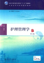 护理管理学 第2版