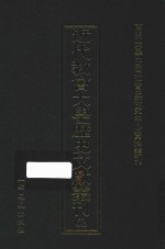 近代教会大学历史文献丛刊 62