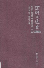 深圳口述史 1992-2002 中卷