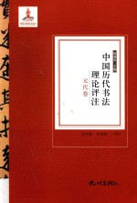 中国历代书法理论评注 元代卷