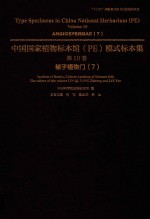 中国国家植物标本馆（PE）模式标本集 第10卷 7 被子植物门