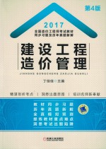 全国造价工程师考试教材 同步习题及历年真题新解 建设工程造价管理 2017版