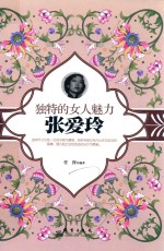 独特的女人魅力 张爱玲