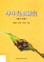 华中昆虫研究 第13卷