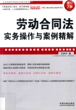 劳动合同法实务操作与案例精解 增订7版
