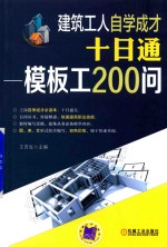 建筑工人自学成才 十日通 模板工200问
