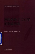 网络恐怖主义犯罪的制裁思路