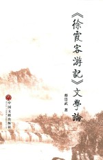 《徐霞客游记》文学论