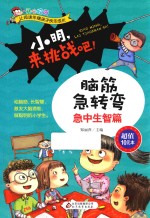 小明,来挑战吧 脑筋急转弯 急中生智篇