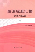 粮油标准汇编 测定方法卷 上 第4版