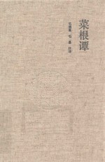 菜根谭 国学经典典藏版