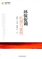 生态文明论丛 环保促调 机理与案例