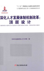 深化人才发展体制机制改革 顶层设计