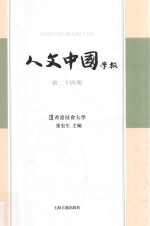 人文中国学报 第24期