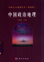 中国人文地理丛书 典藏版 中国政治地理