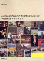 中国当代艺术名家作品集 刘戈