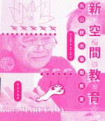 新空间教育 丸山欣也造型教室