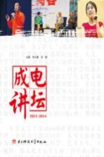 成电讲坛 2012-2014