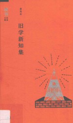 旧学新知集 读书文丛精选