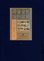 民国时期经济统计资料汇编 第7册
