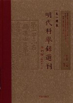 天一阁藏明代科举录选刊 登科录 上 点校本