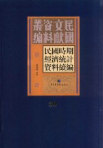 民国时期经济统计资料续编 第30册