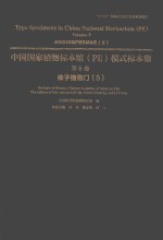 中国国家植物标本馆(PE)模式标本集 第8卷 5 被子植物门