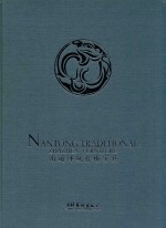 南通传统柞榛家具 中英文本