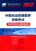 考试达人 2017中医执业助理医师资格考试 医学综合试题金典