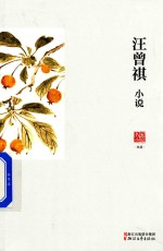 汪曾祺小说