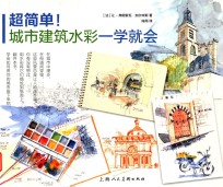 超简单!城市建筑水彩一学就会