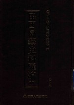 民国园艺史料汇编 第1辑 10
