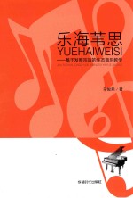 乐海苇思 基于发展宗旨的生态音乐教学