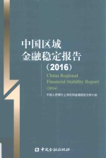 中国区域金融稳定报告 2016