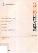 最新法律文件解读丛书 行政与执行法律文件解读 2017总第150辑