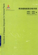 草类植物病害诊断手册