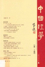 中国经学 第20辑